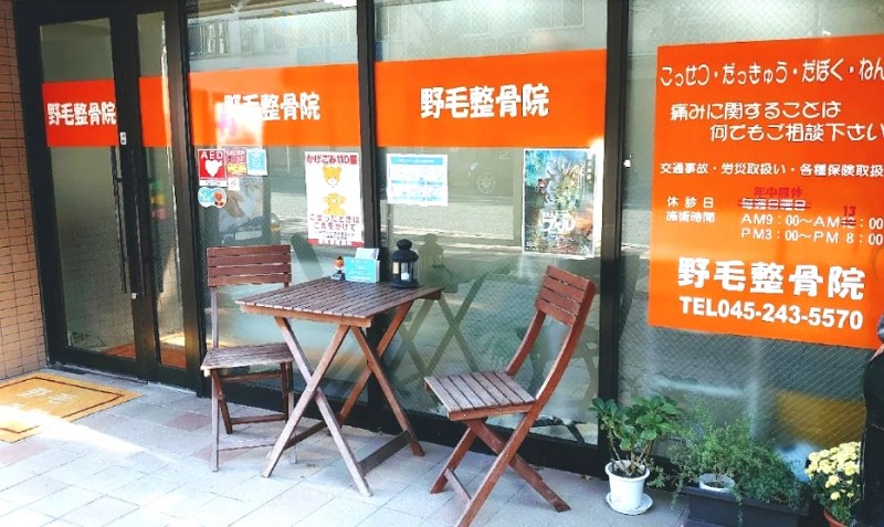 野毛整骨院 外観